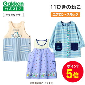 【全品ポイント5倍◆4日20時〜】学研 すてきな先生 11ぴきのねこ 保育士エプロン キャラクター キャラクターエプロン 絵本シリーズ エプロン 保育士 かわいい おしゃれ 保育園 幼稚園 ゆったり ポケット