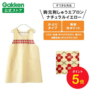 【お買い物マラソン限定P5倍】学研 すてきな先生 保育士エプロン 胸元刺しゅうエプロン ナチュラルイエロー フリーサイズ エプロン 保育士 かわいい おしゃれ 保育園 幼稚園 ゆったり ポリ