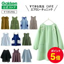 【全品ポイント5倍◆19日20時〜】学研 すてきな先生 保育士エプロン CAFE 大人用 エプロン チュニック 保育士 かわい…