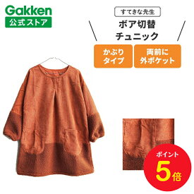 【全品ポイント5倍◆9日20時〜】学研 すてきな先生 保育士エプロン ボア切替チュニック オレンジブラウン フリーサイズ エプロン 保育士 かわいい おしゃれ 保育園 幼稚園 ゆったり ポリエステル 人気 かっぽう着 スモック すてきな先生CAFE チュニック