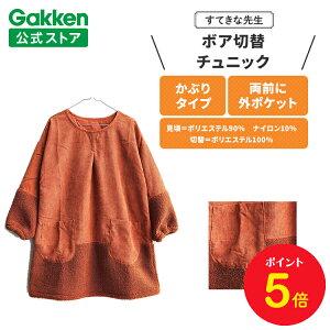 【お買い物マラソン限定P5倍】学研 すてきな先生 保育士エプロン ボア切替チュニック オレンジブラウン フリーサイズ エプロン 保育士 かわいい おしゃれ 保育園 幼稚園 ゆったり ポリエス