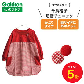 【全品ポイント5倍◆9日20時〜】学研 すてきな先生 保育士エプロン 千鳥格子切替チュニック フリーサイズ レッド エプロン 保育士 かわいい おしゃれ 保育園 幼稚園 ゆったり ポリエステル 人気 かっぽう着 スモック すてきな先生CAFE チュニック