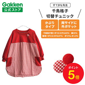 【お買い物マラソン限定P5倍】学研 すてきな先生 保育士エプロン 千鳥格子切替チュニック フリーサイズ レッド エプロン 保育士 かわいい おしゃれ 保育園 幼稚園 ゆったり ポリエステル 人