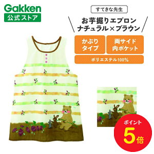 【お買い物マラソン限定P5倍】学研 すてきな先生 保育士エプロン お芋掘りエプロン フリーサイズ ナチュラル×ブラウン エプロン 保育士 かわいい おしゃれ 保育園 幼稚園 ゆったり ポリエ