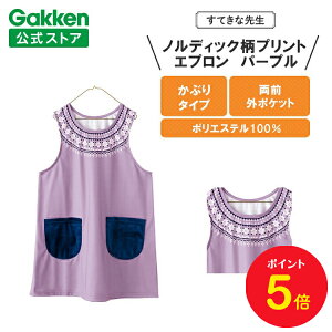【お買い物マラソン限定P5倍】学研 すてきな先生 保育士エプロン ノルディック柄プリントエプロン フリーサイズ パープル エプロン 保育士 かわいい おしゃれ 保育園 幼稚園 ゆったり ポリ