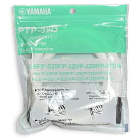 YAMAHA PTP-32D ピアニカ用 卓奏用ホース〈卓奏用パイプ〉 鍵盤ハーモニカ ヤマハ