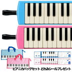 〈メーカー保証1年付き〉YAMAHA/ピアニカ P-32E.P-32EP＋ピアニカバッグセット P32E.P32EP〈ヤマハピアニカ〉〈鍵盤ハーモニカ〉