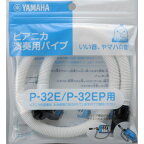 YAMAHA PTP-32E ピアニカ演奏用パイプ【卓奏用ホース】〈鍵盤ハーモニカ〉〈ヤマハ〉