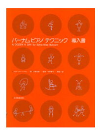 〈楽譜〉〈全音〉バーナムピアノテクニック（導入書）