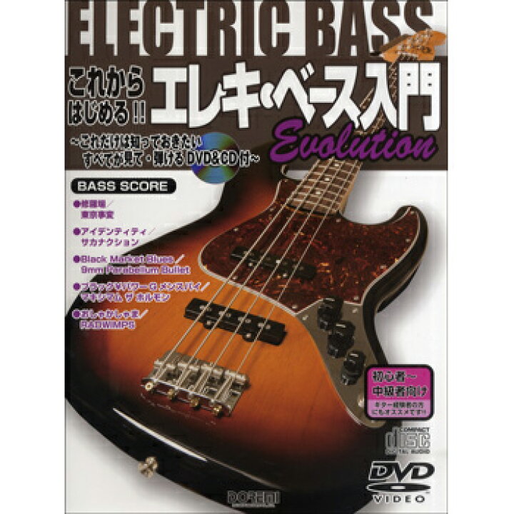 楽天市場 楽譜 ドレミ これからはじめる エレキ ベース入門 Evolution Dvd Cd付 楽器de元気