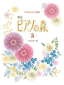 〈楽譜〉〈学研〉新訂　ピアノの森　5