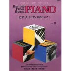 〈楽譜〉〈東音企画〉バスティンピアノベーシックス ピアノ(ピアノのおけいこ) レベル1