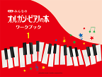 〈楽譜〉〈YMM〉 新版 みんなのオルガン・ピアノの本 ワークブック1