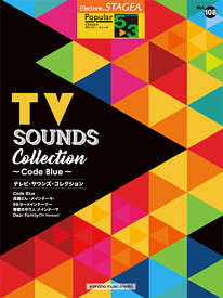 〈楽譜〉〈YMM〉STAGEA ポピュラー 5～3級Vol.108 テレビ・サウンズ・コレクション ～Code Blue～