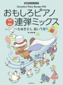 〈楽譜〉〈全音〉おもしろピアノ連弾ミックス～たぬきさん、狙いうち～