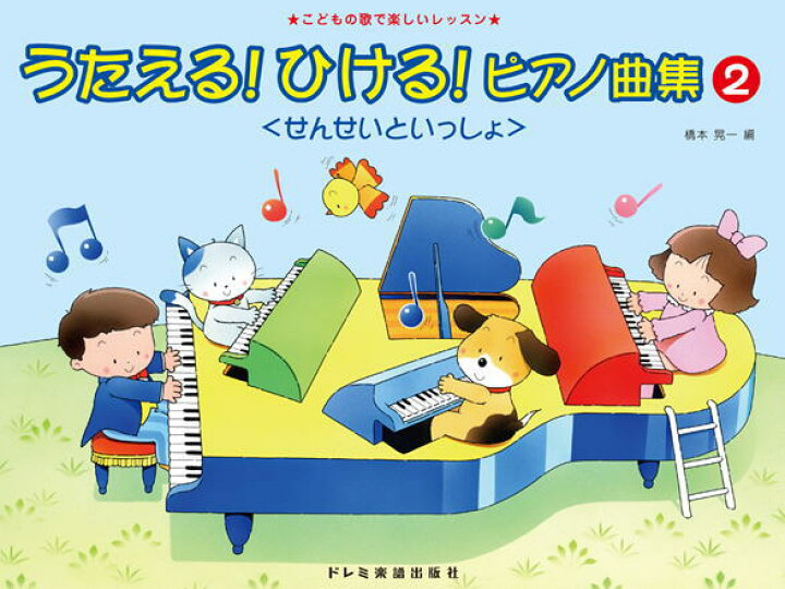 楽天市場 楽譜 ドレミ楽譜出版社 こどもの歌で楽しいレッスン うたえる ひける ピアノ曲集 せんせいといっしょ ２ 楽器de元気