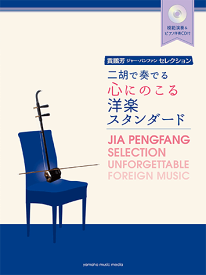 〈楽譜〉〈YMM〉賈鵬芳(ジャー・パンファン)セレクション二胡で奏でる心にのこる洋楽スタンダード 〈模範演奏&ピアノ伴奏CD付〉