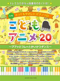 〈楽譜〉〈YMM〉とってもやさしいピアノソロこどもアニメ20～ププッとフムッとかいけつダンス～ -ドレミふりがな&指番号のガイド付！-