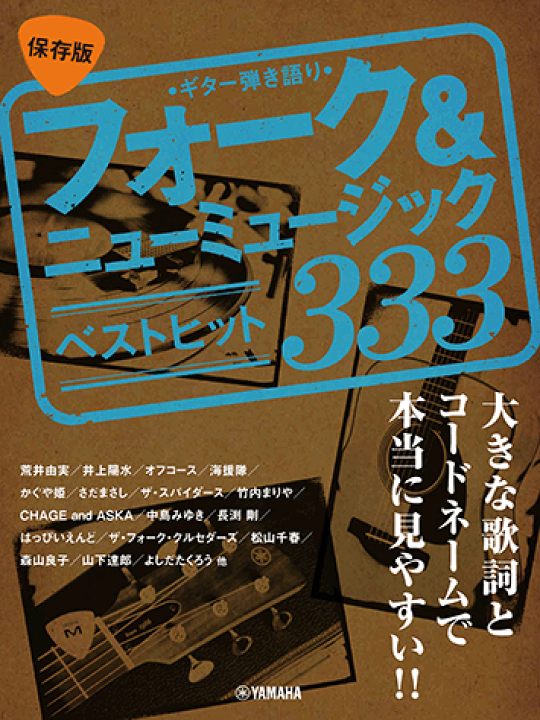 楽天市場 楽譜 Ymm ギター弾き語り 大きな歌詞とコードネームで本当に見やすい 保存版 フォーク ニューミュージック ベストヒット333 楽器de元気
