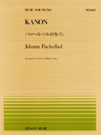 〈楽譜〉〈全音〉ピアノ・ピースPP-448 パッヘルベル：パッヘルベルのカノン