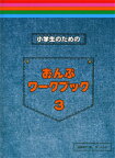 〈楽譜〉〈サーベル社〉小学生のためのおんぷワークブック 3