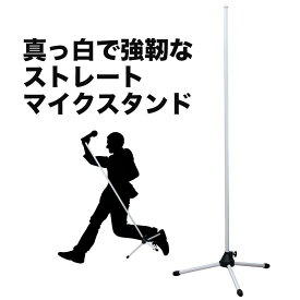 KIKUTANI MS-100EYW ストレートマイクスタンド キクタニ〈離島・東北・北海道発送不可〉