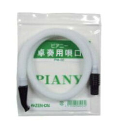 ゼンオン PM-02 ピアニー 卓奏用唄口〈全音〉