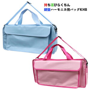 KC 鍵盤ハーモニカ用バッグ KHBシリーズ〈キョーリツ〉