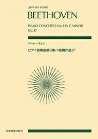 〈楽譜〉〈全音〉ベートーヴェン：ピアノ協奏曲第3番ハ短調　作品37