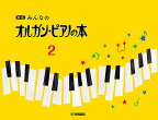 〈楽譜〉〈YMM〉 新版 みんなのオルガン・ピアノの本 2