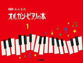 〈楽譜〉〈YMM〉新版 みんなのオルガン・ピアノの本 1