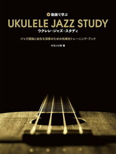 〈楽譜〉〈リットーミュージック〉動画で学ぶ ウクレレ・ジャズ・スタディ