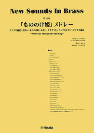 〈楽譜〉〈YMM〉 New Sounds in Brass NSB第26集 「もののけ姫」メドレー