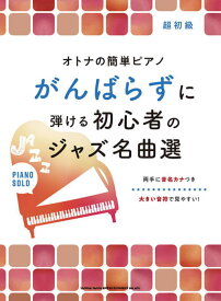 〈楽譜〉〈シンコーミュージック〉オトナの簡単ピアノ がんばらずに弾ける初心者のジャズ名曲選