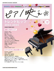 〈楽譜〉〈シンコーミュージック〉ピアノ映え＊トレンドヒッツ 2023-2024