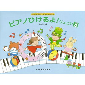 〈楽譜〉〈ドレミ〉ピアノひけるよ！ジュニア 3