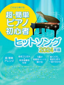 〈楽譜〉〈デプロMP〉これなら弾ける　超・簡単ピアノ初心者 ヒットソング 2024年版