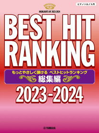 〈楽譜〉〈YMM〉 ピアノソロ もっとやさしく弾ける ベストヒットランキング総集編 ～2023-2024～