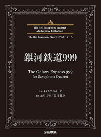 〈楽譜〉〈YMM〉銀河鉄道999 (The Galaxy Express 999) for Saxophone Quartet