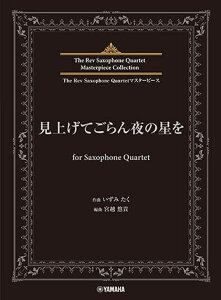 �q�y���r�qYMM�r The Rev Saxophone Quartet�}�X�^�[�s�[�X ���グ�Ă�����̐��� for Saxophone Quartet