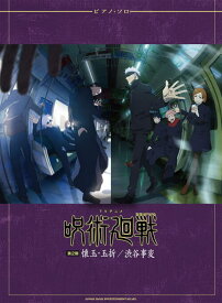 〈楽譜〉〈シンコーミュージック〉ピアノ・ソロ TVアニメ『呪術廻戦』第2期「懐玉・玉折／渋谷事変」