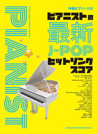 〈楽譜〉〈シンコーミュージック〉中級ピアノ・ソロ ピアニストの最新J-POPヒットソングスコア