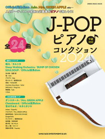 〈楽譜〉〈シンコーミュージック〉J-POPピアノ♪コレクション 2024