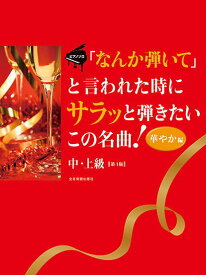 〈楽譜〉〈全音〉 ピアノ・ソロ ｢なんか弾いて｣と言われた時にサラッと弾きたいこの名曲！〈華やか編〉　第4版 中・上級