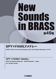 〈楽譜〉〈YMM〉 New Sounds in Brass NSB第49集 SPY×FAMILYメドレー