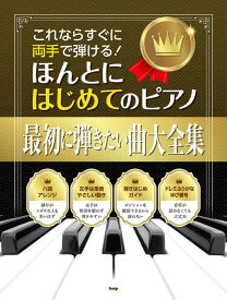 〈楽譜〉〈Kmp〉これならすぐに両手で弾ける！ ほんとにはじめてのピアノ 最初に弾きたい曲大全集