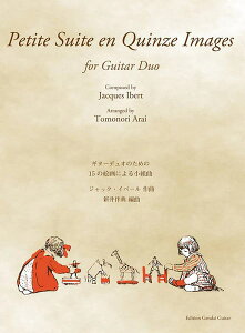 〈楽譜〉〈現代ギター〉イベール:ギターデュオのための15の絵画による小組曲