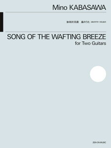 〈楽譜〉〈全音〉加羽沢 美濃:風のうた 2本のギターのための