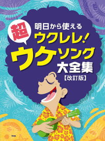 〈楽譜〉〈Kmp〉明日から使えるウクレレ！ 超ウケソング大全集 改訂版