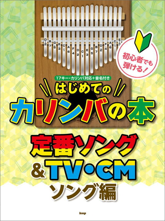 楽天市場 楽譜 Kmp 初心者でも弾ける はじめてのカリンバの本 定番ソング Tv Cmソング編 楽器de元気